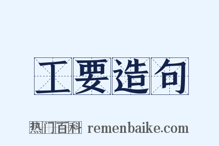 工要造句是什么意思的图片